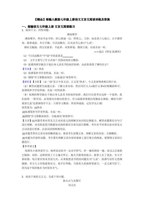 【精品】部编人教版七年级上册语文文言文阅读训练及答案