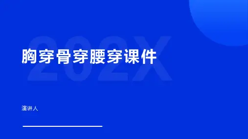 胸穿骨穿腰穿课件