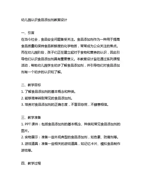 幼儿园认识食品添加剂教案设计