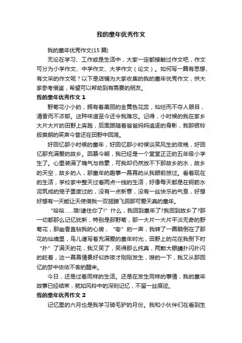 我的童年优秀作文