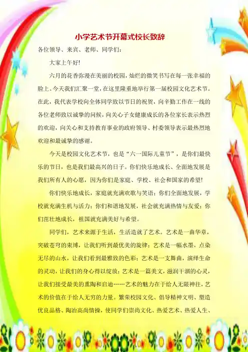 小学艺术节校长致辞