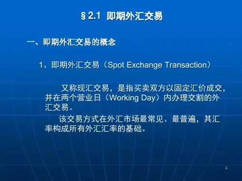 即期远期和掉期外汇交易