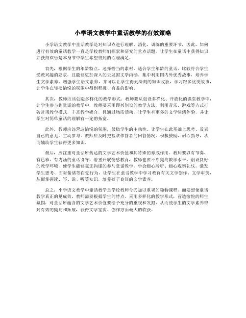 小学语文教学中童话教学的有效策略