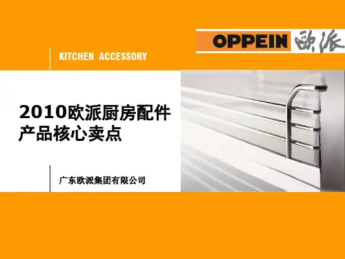 厨房配核心卖点PPT课件