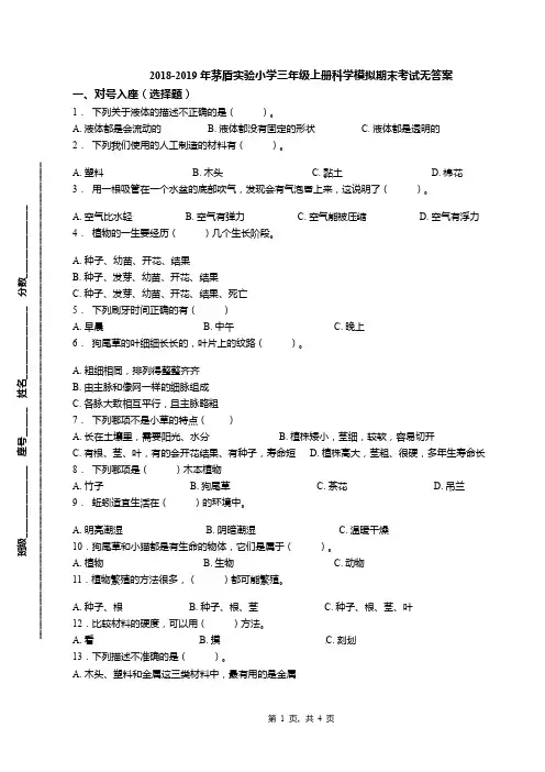 2018-2019年茅盾实验小学三年级上册科学模拟期末考试无答案(1)