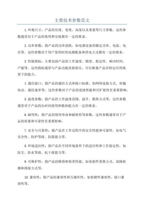 主要技术参数范文