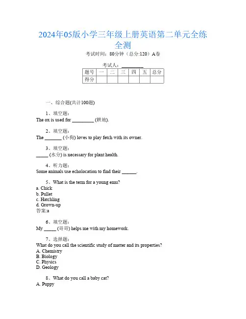 2024年05版小学三年级上册第二次英语第二单元全练全测