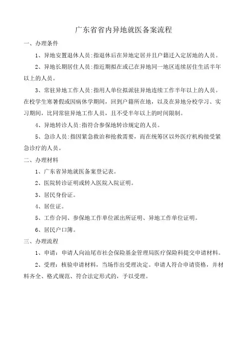 广东省省内异地就医备案流程