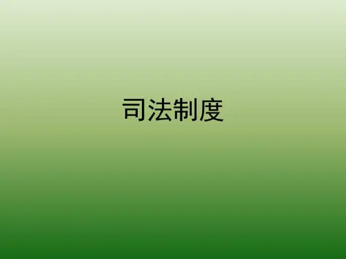 司法和司法制度教材(PPT幻灯片播放)