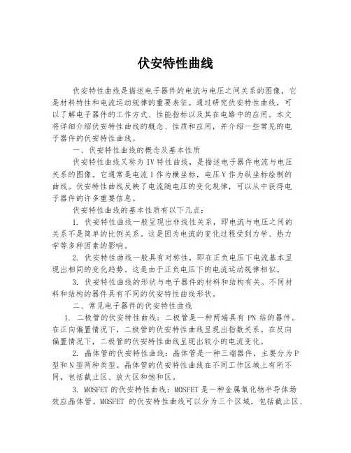 伏安特性曲线