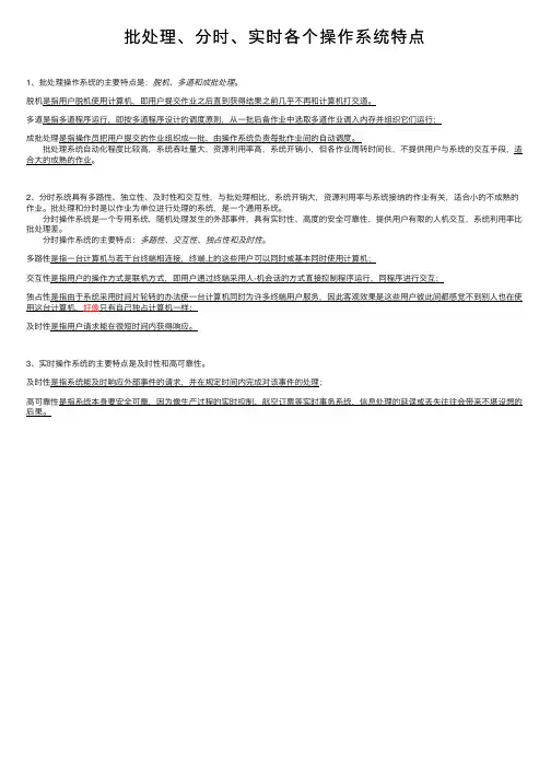 批处理、分时、实时各个操作系统特点