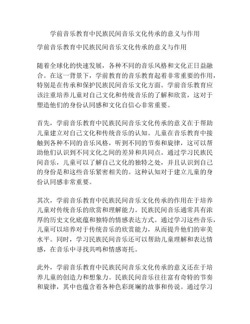 学前音乐教育中民族民间音乐文化传承的意义与作用