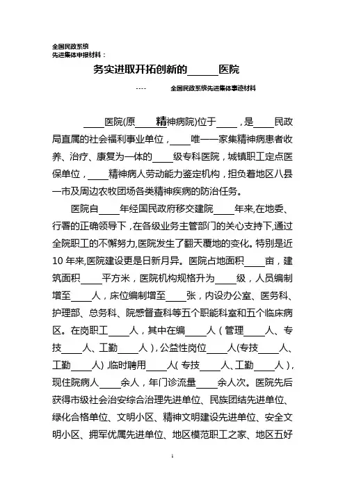 全国民政系统,先进集体申报材料