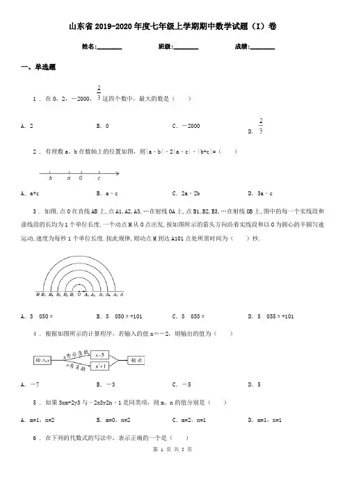 山东省2019-2020年度七年级上学期期中数学试题(I)卷