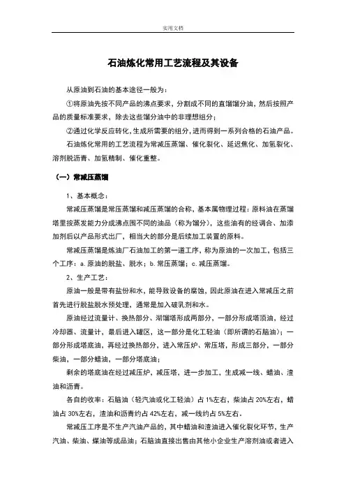 石油炼化实用工艺流程及其设备