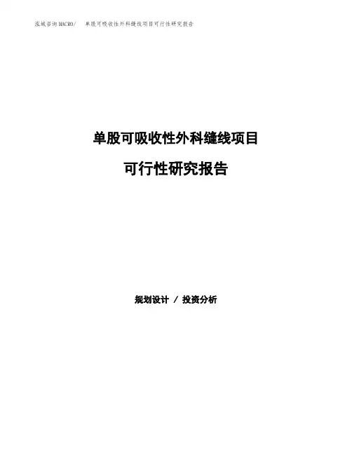 单股可吸收性外科缝线项目可行性研究报告样例参考模板