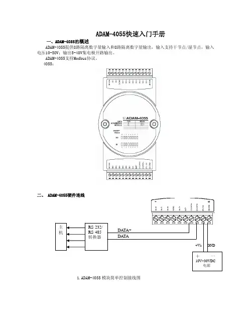ADAM-4055快速入门手册