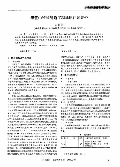 华蓥山特长隧道工程地质问题评价