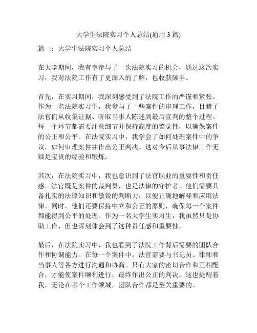 大学生法院实习个人总结(通用3篇)