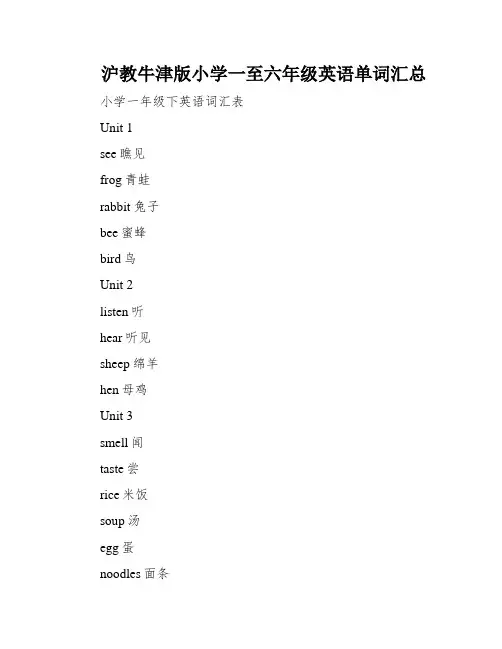 沪教牛津版小学一至六年级英语单词汇总 2