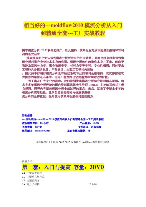 moldflow2010模流分析从入门到精通全套-工厂实战教程