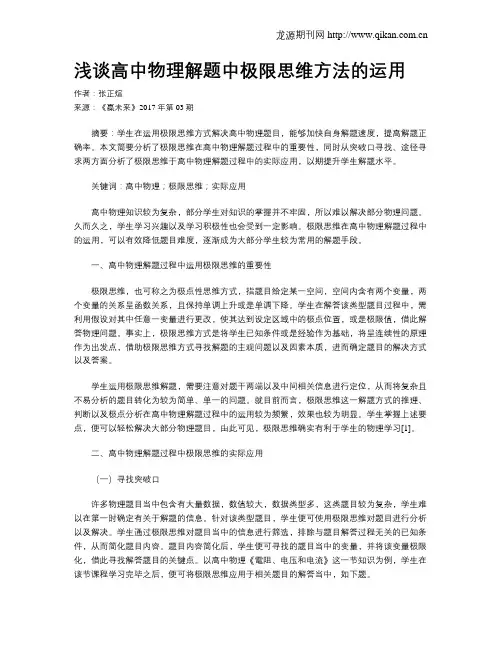 浅谈高中物理解题中极限思维方法的运用
