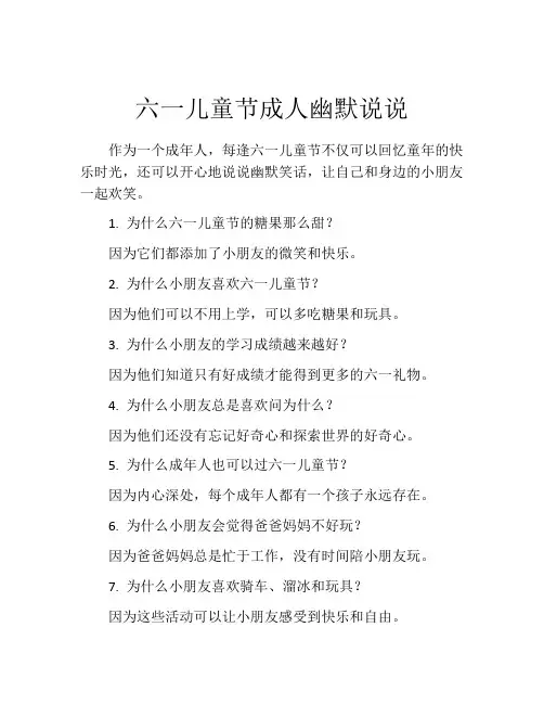 六一儿童节成人幽默说说