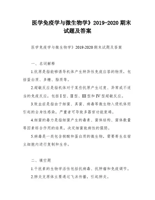 医学免疫学与微生物学》2019-2020期末试题及答案