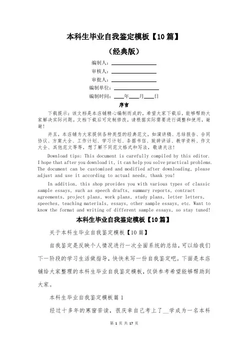 本科生毕业自我鉴定模板【10篇】