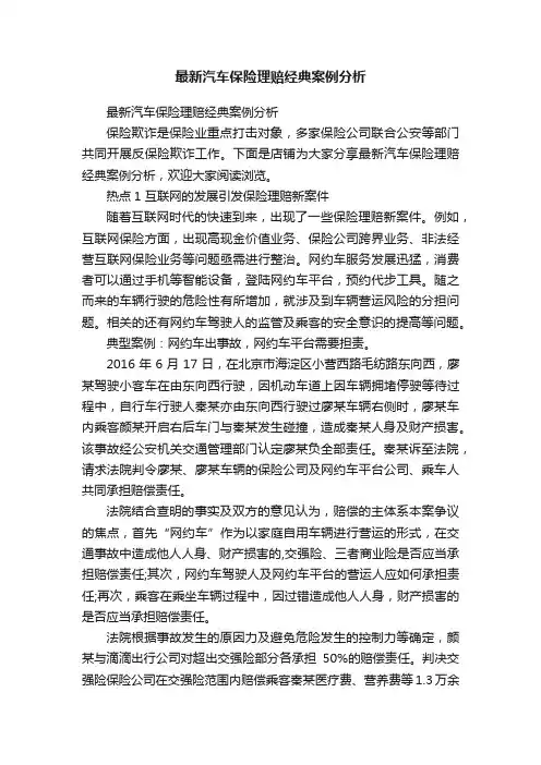 最新汽车保险理赔经典案例分析