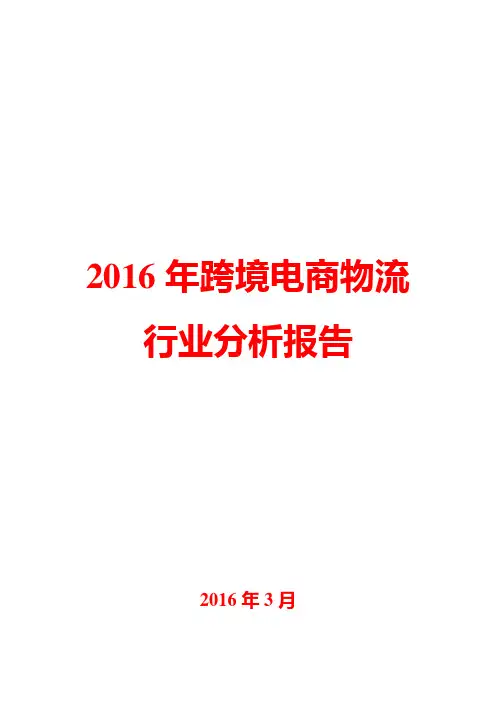 2016年跨境电商物流行业分析报告