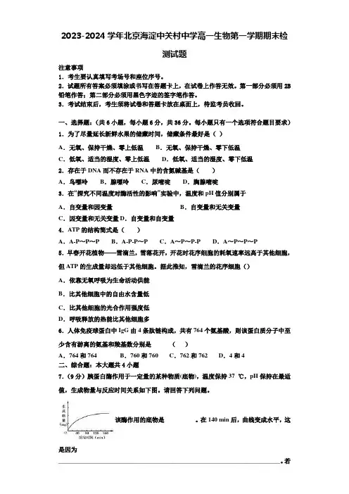 2023-2024学年北京海淀中关村中学高一生物第一学期期末检测试题含解析