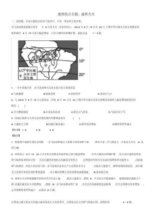 地理热点专题：森林火灾