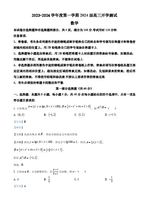 2023-2024学年高三上学期开学考试 数学试题(解析版)