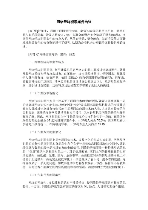 网络经济犯罪案件刍议
