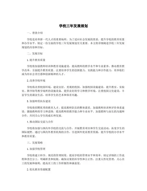学校三年发展规划