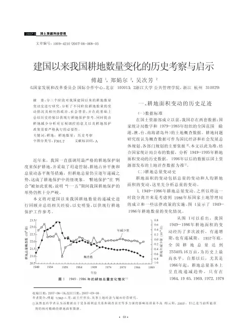 建国以来我国耕地数量变化的历史考察与启示