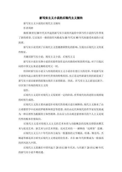 最新-新写实主义小说的后现代主义倾向 精品
