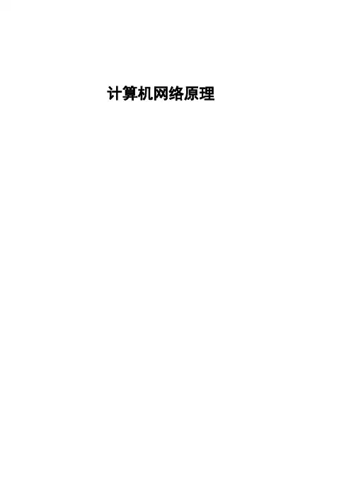 全国高等教育自学考试计算机网络原理2008年4月至2011年7月历年真题集(部分有答案)