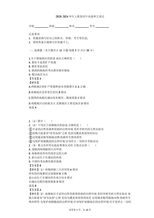 2023-2024学年初中地理人教版七年级下第10章 极地地区单元测试(含答案解析)