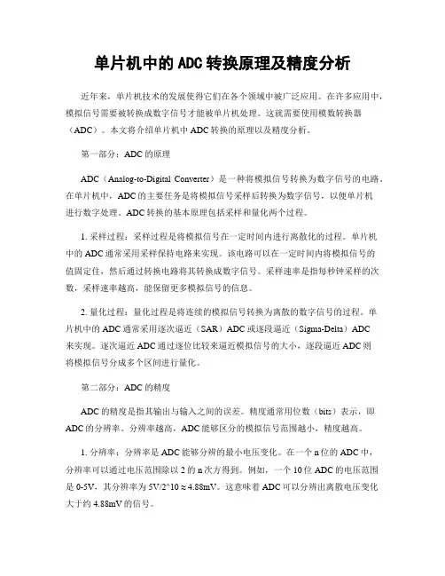 单片机中的ADC转换原理及精度分析