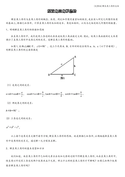 (完整版)解直角三角形总结