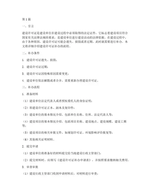 建设许可证补办流程(3篇)