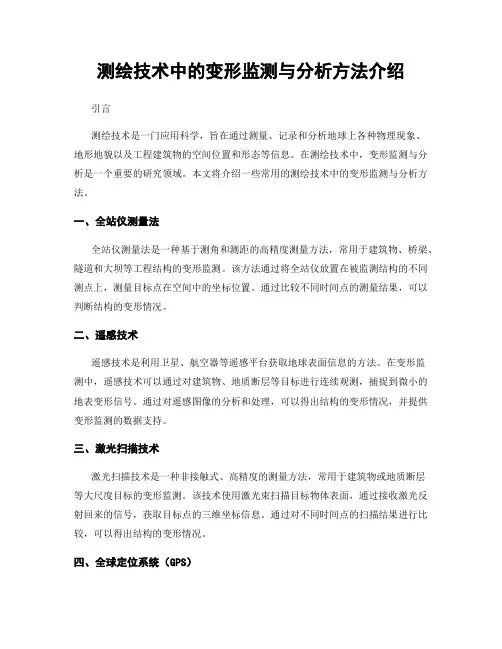 测绘技术中的变形监测与分析方法介绍