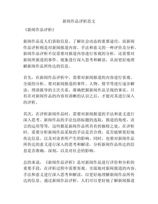 新闻作品评析范文