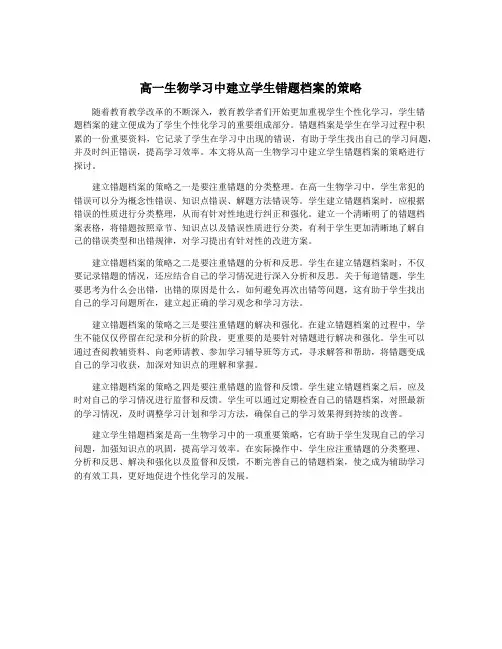高一生物学习中建立学生错题档案的策略