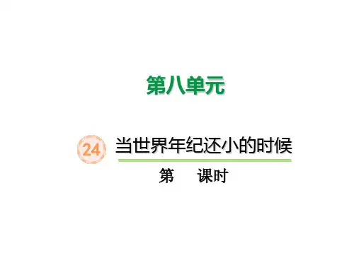 统编版二年级语文下册课件24  当世界年纪还小的时候(第2课时)(共25张) (1)