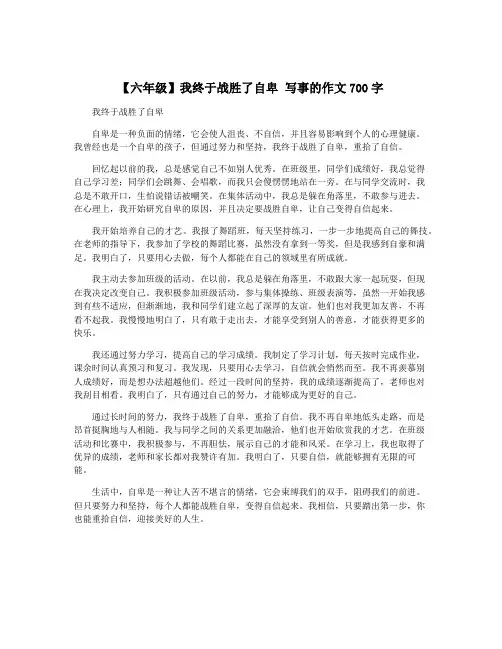 【六年级】我终于战胜了自卑 写事的作文700字
