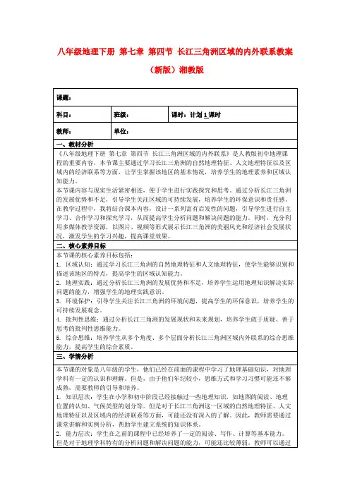 八年级地理下册第七章第四节长江三角洲区域的内外联系教案(新版)湘教版