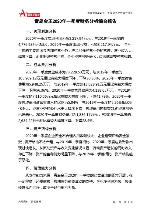 青岛金王2020年一季度财务分析结论报告